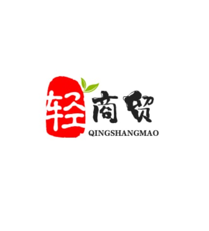 轻商贸