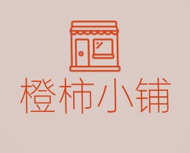 橙柿小铺