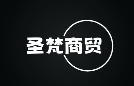 圣梵商贸