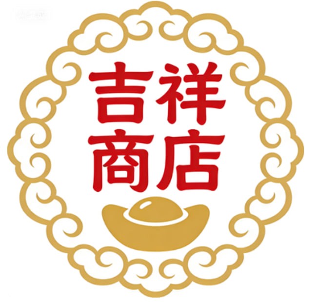 吉祥商店