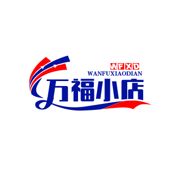 万福小店