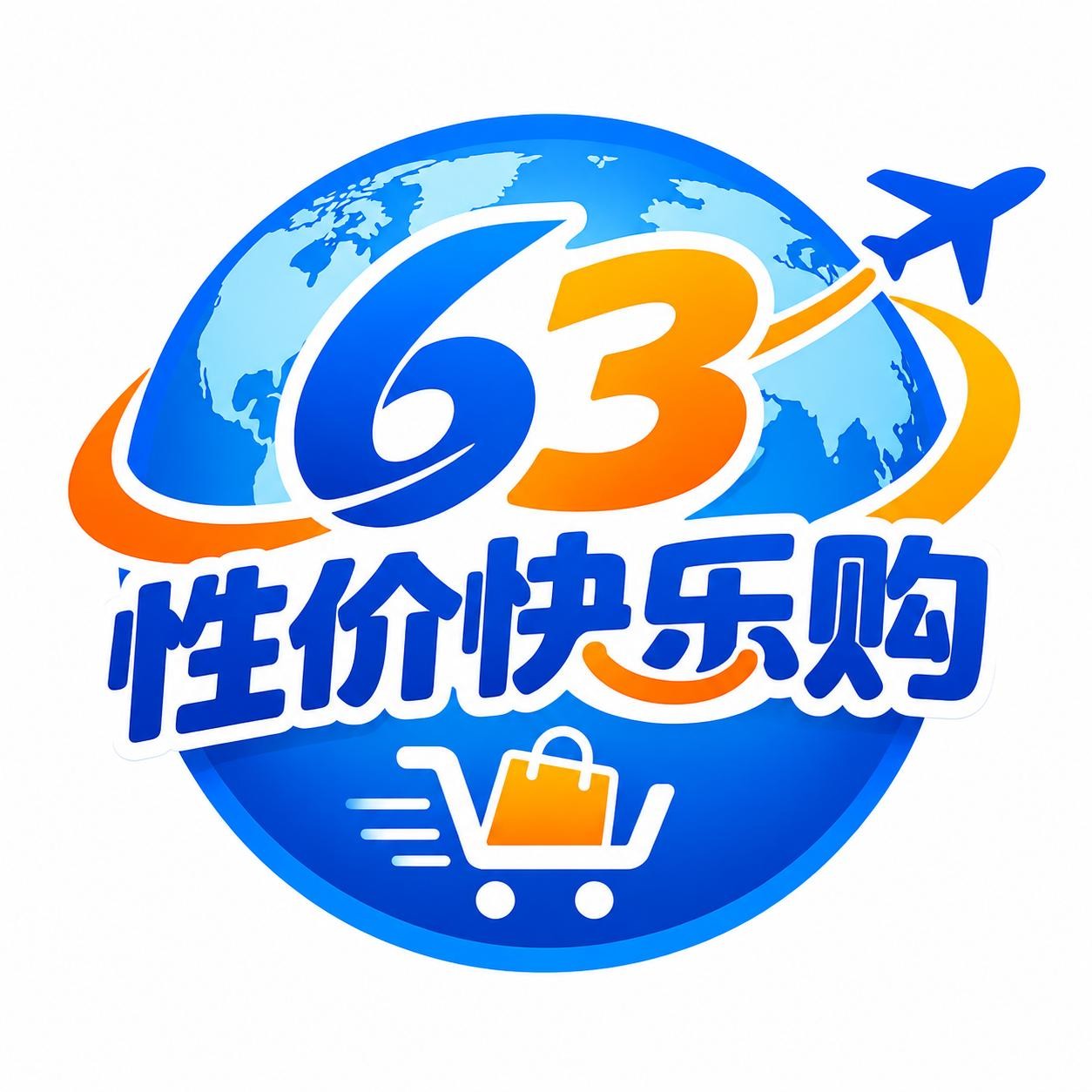 "63"性价快乐购