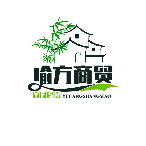 喻方商贸