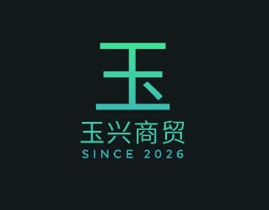 玉兴商贸