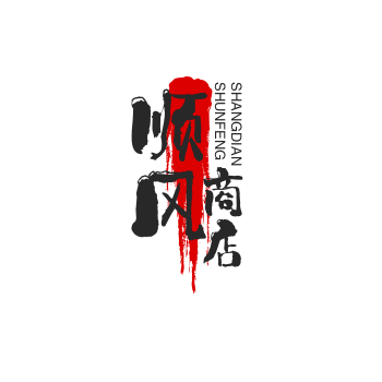 顺风商店