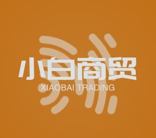小白商贸
